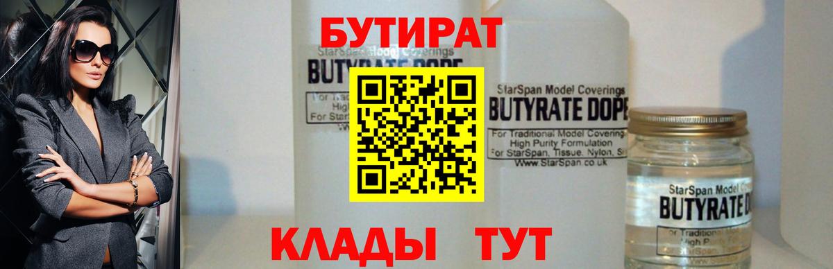 БУТИРАТ 99% Красный Сулин